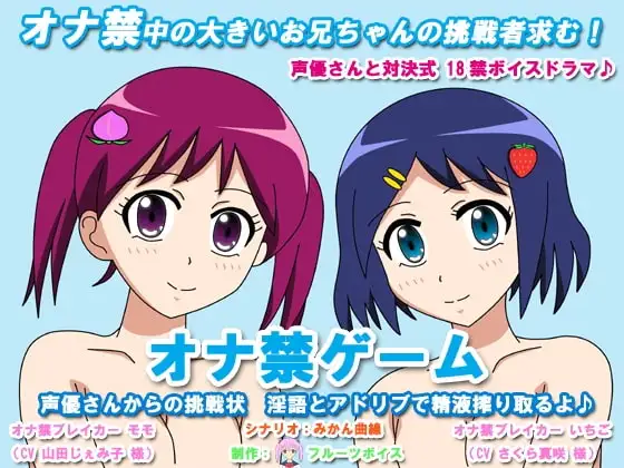 オナ禁ゲーム 声優さんからの挑戦状 淫語とアドリブで精液搾り取るよ♪