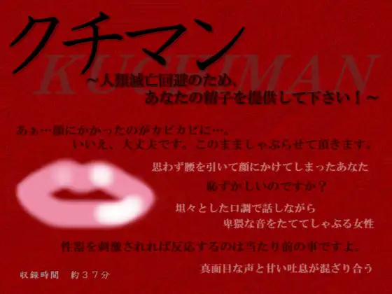 クチマン～人類滅亡回避のため、あなたの精子を提供して下さい!～