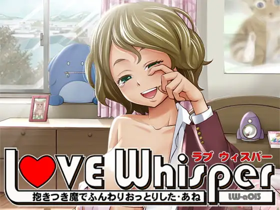 抱きつき魔でふんわりおっとりしたあね