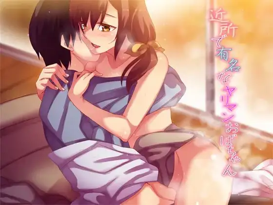近所で有名なヤリマンおばちゃん