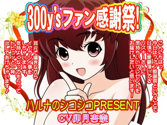 300y'sファン感謝祭!ハルナのシコシコPRESENT