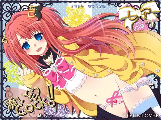 添いCock! 〜レア〜