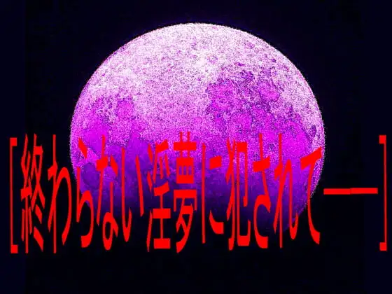 終わらない淫夢に犯されて──