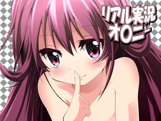 リアル実況オ〇ニー14