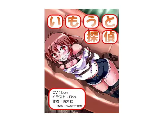 いもうと探偵