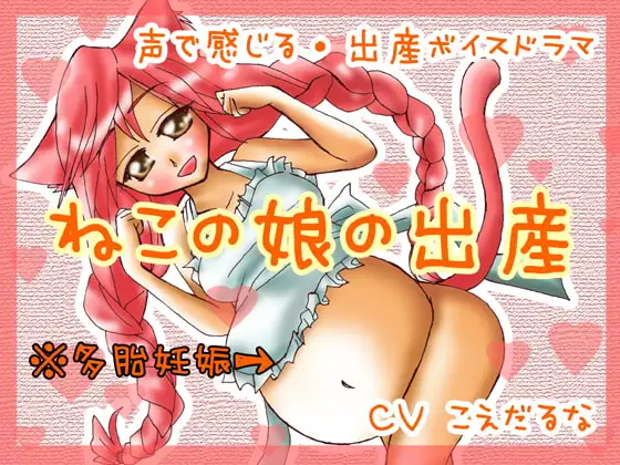 ねこの娘の出産