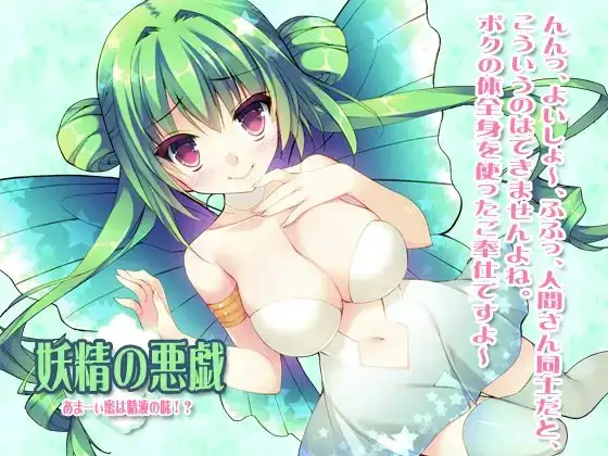 妖精の悪戯あまーぃ蜜は精液の味!?
