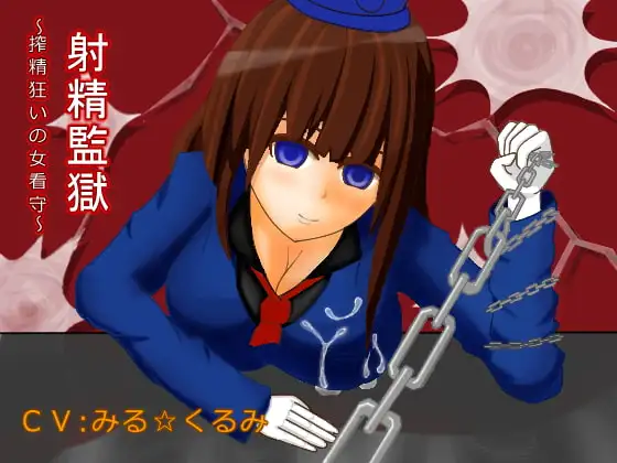 射精監獄～搾精狂いの女看守～