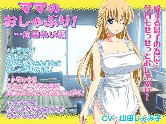 ママのおしゃぶり!～滝田れい編