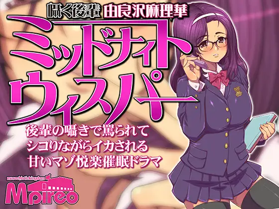 ミッドナイトウィスパー 囁く後輩「由良沢麻璃華」