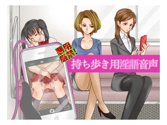 悪用厳禁!持ち歩き用淫語音声