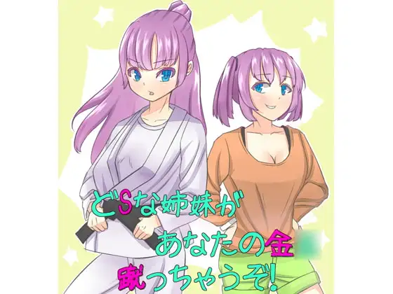 どSな姉妹があなたの金○蹴っちゃうぞ!