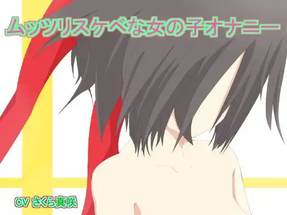 ムッツリスケベな女の子オナニー