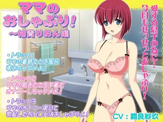 ママのおしゃぶり!～柏貴りおん編