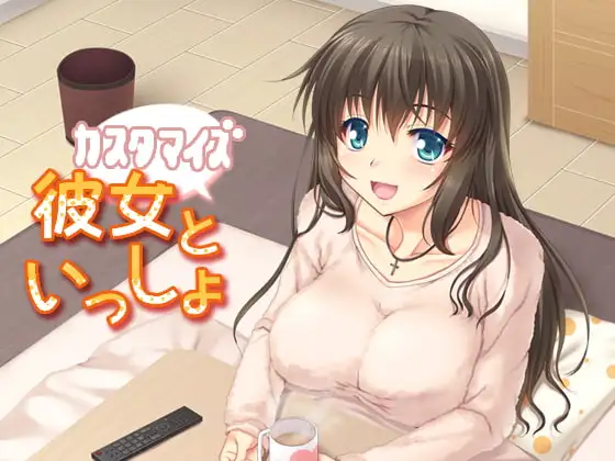 カスタマイズ!彼女といっしょ