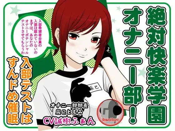 絶対快楽学園オナニー部! -入部テストはすんドめ催眠-