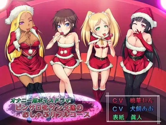 オナニー用ボイスドラマ ピンサロ牝サンタ達のおしゃぶりフルコース!