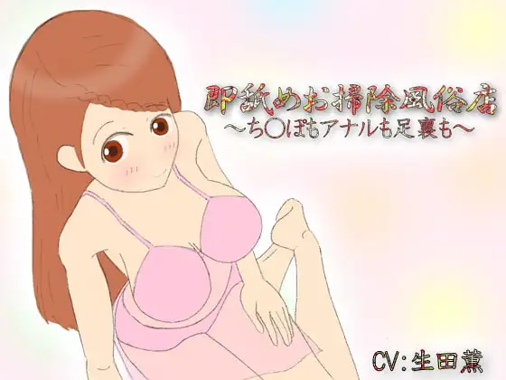 即舐めお掃除風俗店～ち○ぽもアナルも足裏も～