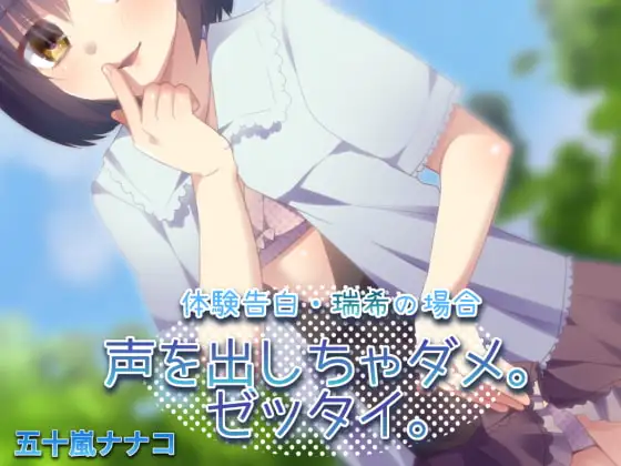 【ナガサレ】体験告白・瑞希の場合 声を出しちゃダメ。ゼッタイ。【オトメ】