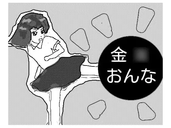 金○おんな