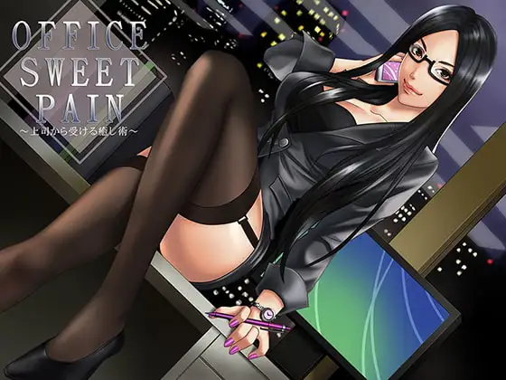 OFFICE SWEET PAIN～上司から受ける癒やし術～
