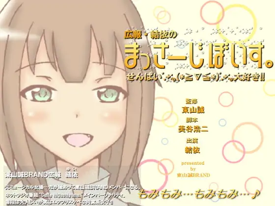 広報・結依のまっさーじぼいす。～せんぱい大好き!～【18禁バージョン】