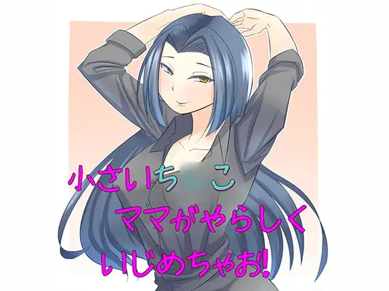 小さいち○こママがやらしくいじめちゃお!