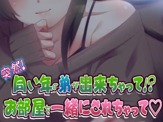 突然!同い年の弟が出来ちゃって!? お部屋を一緒にされちゃって