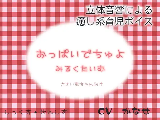 おっぱいでちゅよ みるくたいむ ～大きい赤ちゃん向け～
