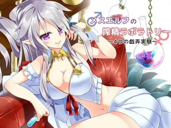 メスエルフの搾精ラボラトリー ～4つの戯弄実験～