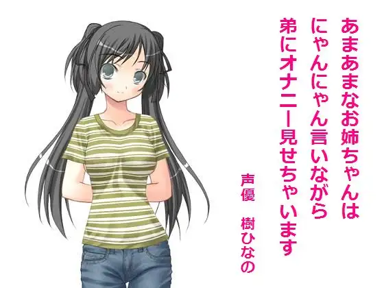 あまあまなお姉ちゃんはにゃんにゃん言いながら弟にオナニー見せちゃいます