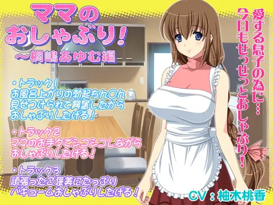ママのおしゃぶり!～桐嶋あゆむ編