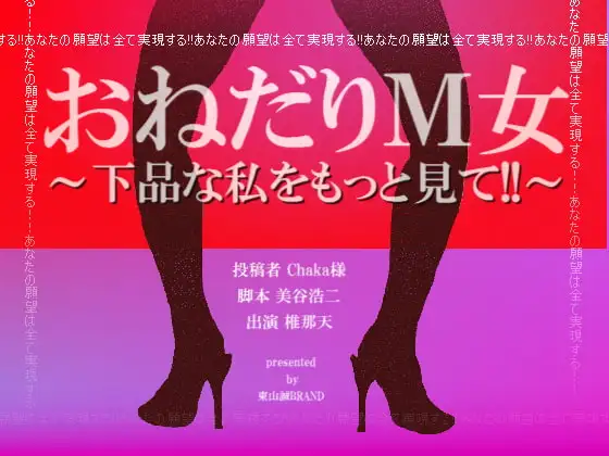 おねだりM女～下品な私をもっと見て!!～
