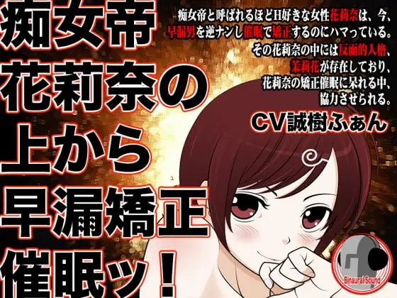 痴女帝花莉奈の上から早漏矯正催眠ッ!
