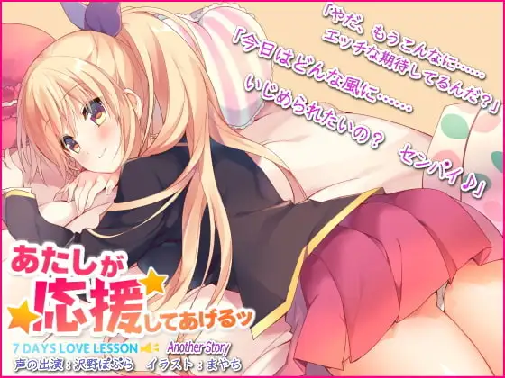 『あたしが応援してあげるッ』  ～かりんと一緒～