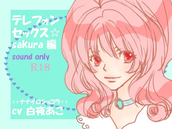 テレフォンセックス☆sakura編