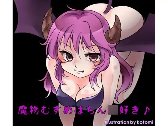 魔物むすめはちん○好き