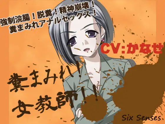 糞まみれ!女教師!!