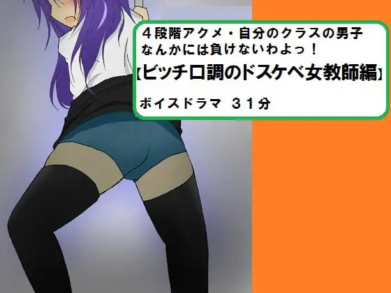 「4段階アクメ・自分のクラスの男子なんかには負けないわよっ!【ビッチ口調のドスケベ女教師編】