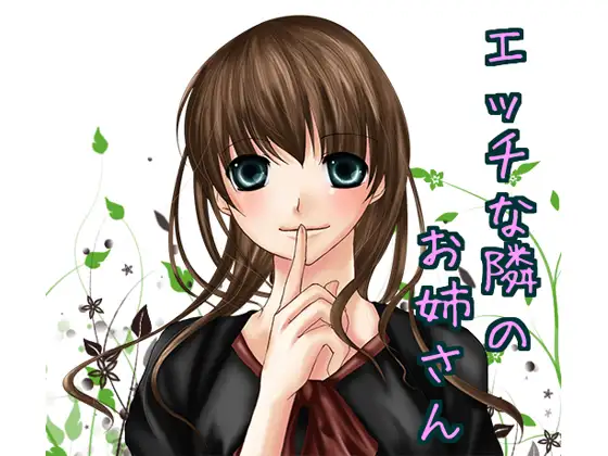 エッチな隣のお姉さん