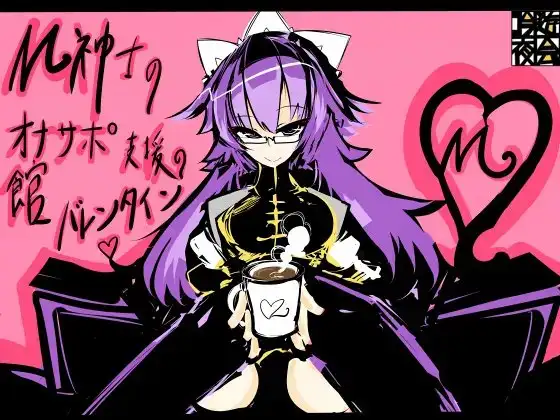 M紳士のオナサポ支援の館・魔汚館 バレンタインイベント Ver.「チョコレートドリンク」