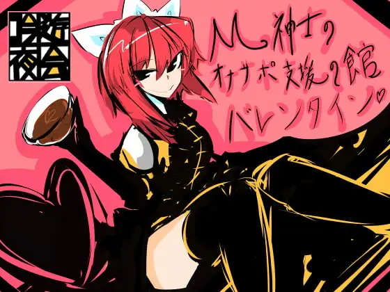 M紳士のオナサポ支援の館・魔汚館 バレンタインイベント Ver.「チョコアソート」