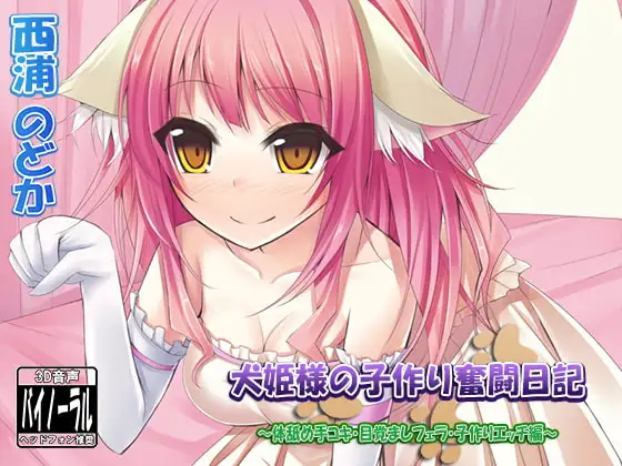犬姫様の子作り奮闘日記～体舐め手コキ・目覚ましフェラ・子作りエッチ編～