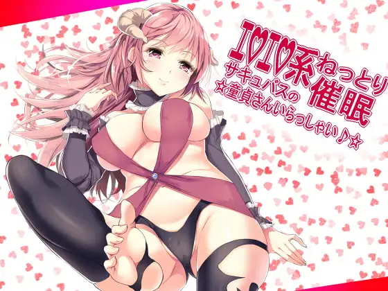 エロエロ系ねっとり催眠 サキュバスの☆童貞さんいらっしゃい♪☆