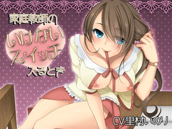 【SALE!!】家庭教師のいけないスイッチ入るとき