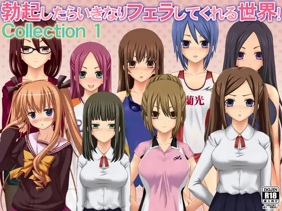 勃起したらいきなりフェラしてくれる世界! Collection 1