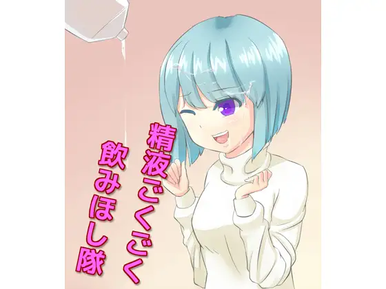 精液ごくごく飲みほし隊