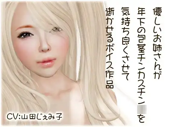 年下の包茎チンカスチン○を気持ち良くさせるお姉さん