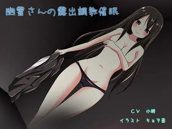 幽霊さんの露出調教催眠