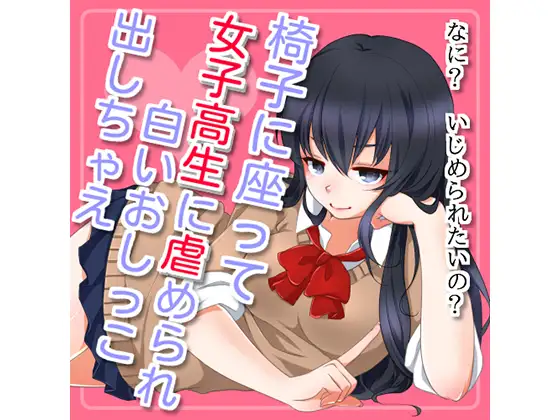 椅子に座って女子高生に虐められ白いおしっこ出しちゃえ!